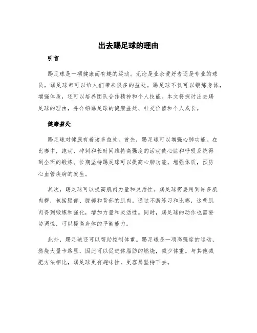 出去踢足球的理由