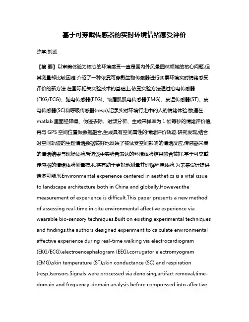 基于可穿戴传感器的实时环境情绪感受评价