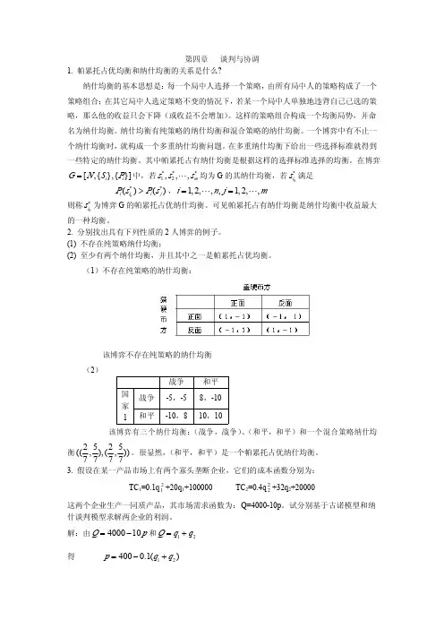 博弈论各章节课后习题答案 (4)
