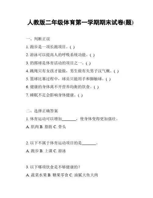 人教版二年级体育第一学期期末试卷(题)