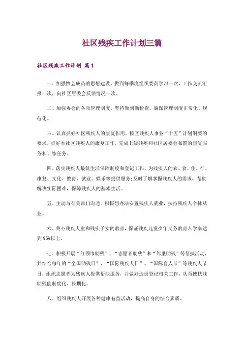 社区残疾工作计划三篇