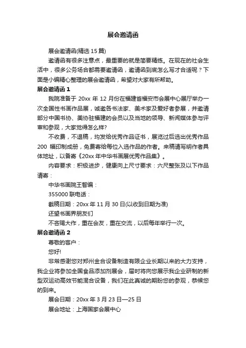 展会邀请函（精选15篇）