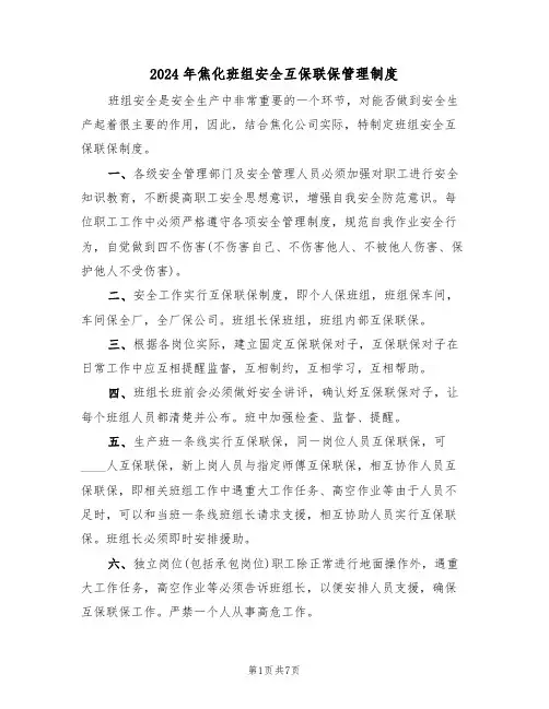 2024年焦化班组安全互保联保管理制度（三篇）