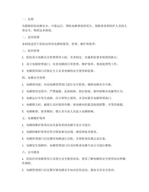 医院安全使用电梯管理制度