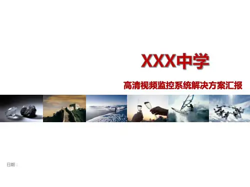 高清视频监控系统解决方案PPT课件