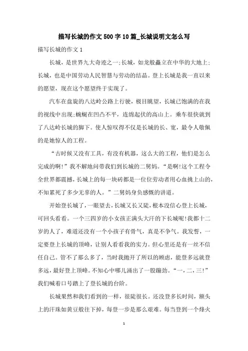 描写长城的作文500字10篇_长城说明文怎么写