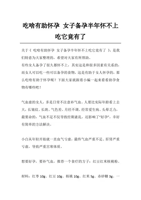吃啥有助怀孕 女子备孕半年怀不上吃它竟有了