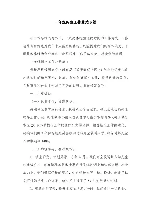 一年级招生工作总结5篇