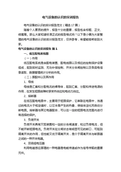 电气设备的认识的实训报告范文（精选17篇）