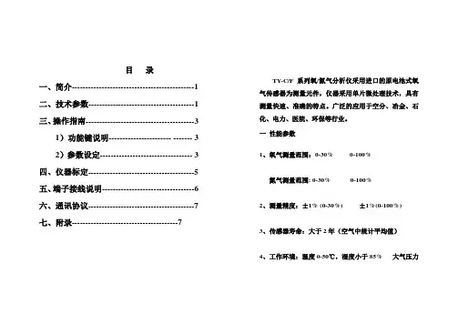 TY测氧仪说明书