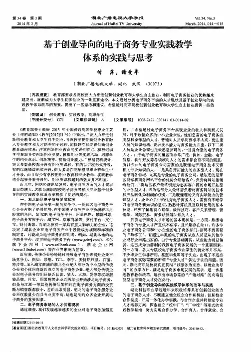 基于创业导向的电子商务专业实践教学体系的实践与思考