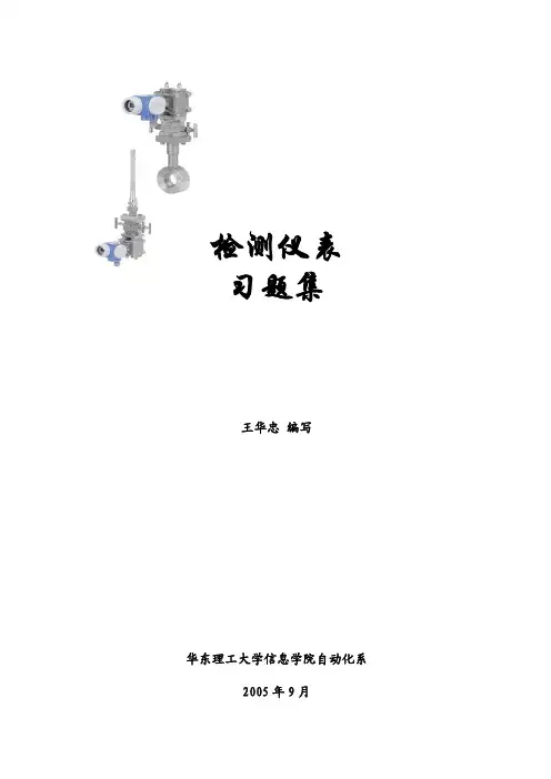 检测仪表习题集