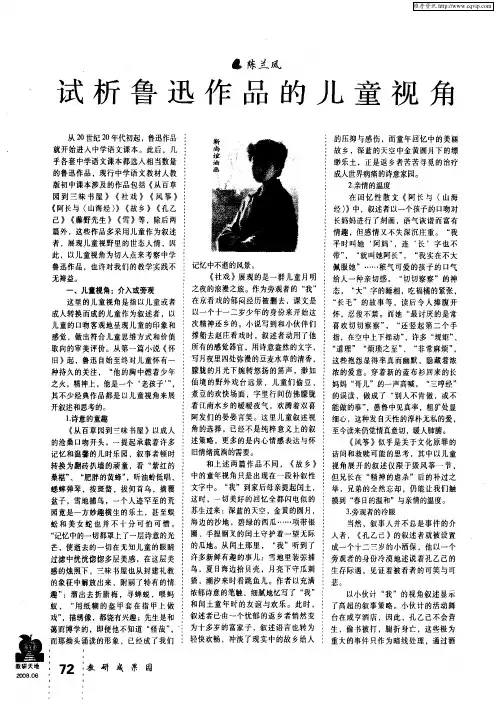 试析鲁迅作品的儿童视角