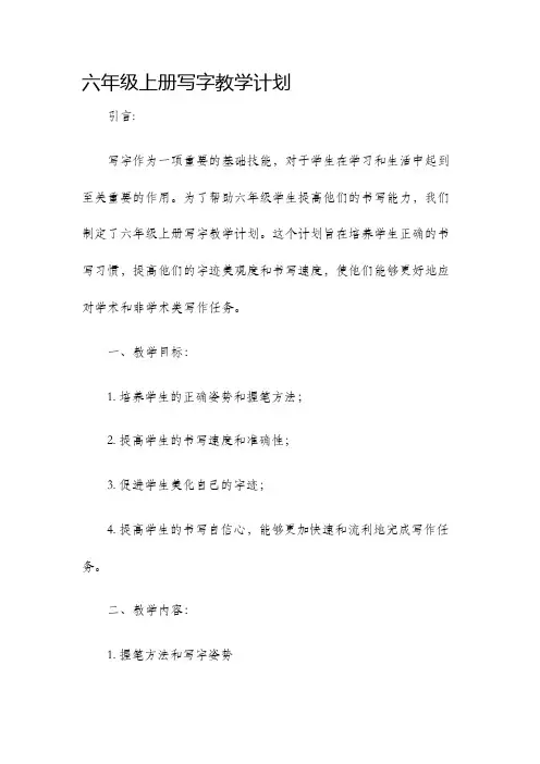 六年级上册写字教学计划