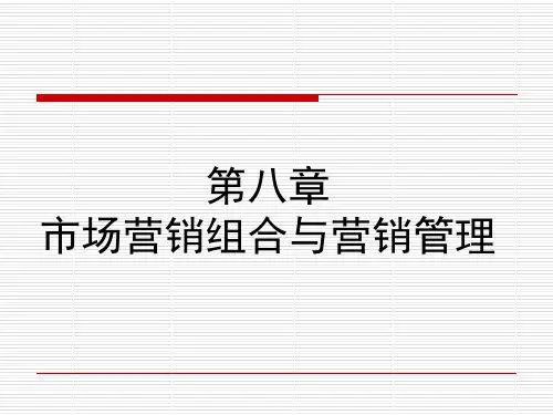 市场营销学第八章.ppt