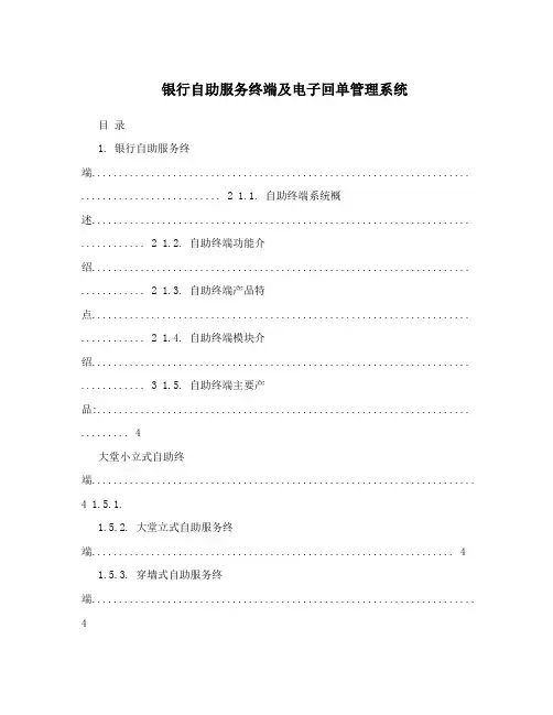 银行自助服务终端及电子回单管理系统
