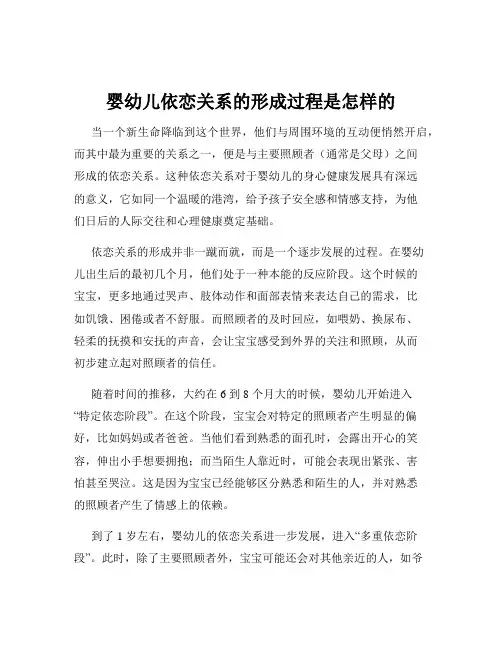 婴幼儿依恋关系的形成过程是怎样的