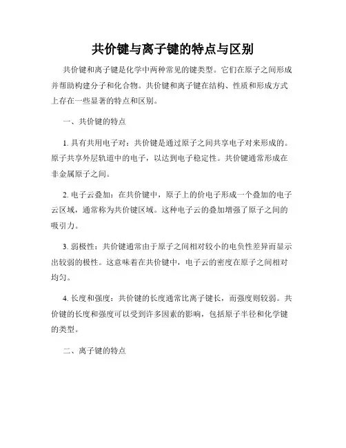 共价键与离子键的特点与区别