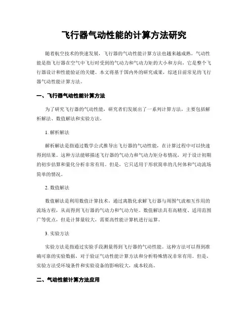 飞行器气动性能的计算方法研究