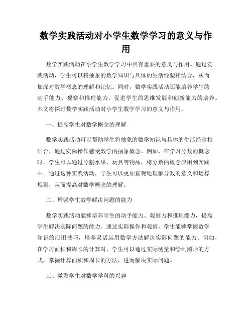 数学实践活动对小学生数学学习的意义与作用