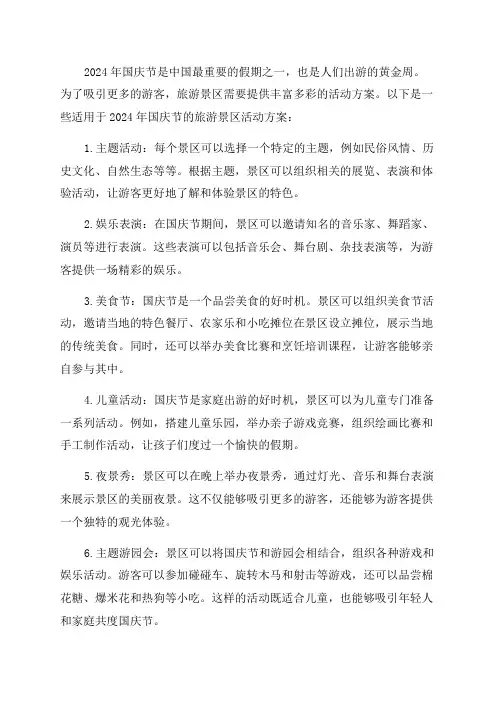 2024年旅游景区十一国庆节活动方案