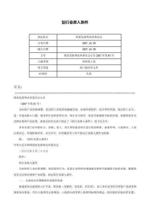 铝行业准入条件-国家发展和改革委员会公告2007年第64号