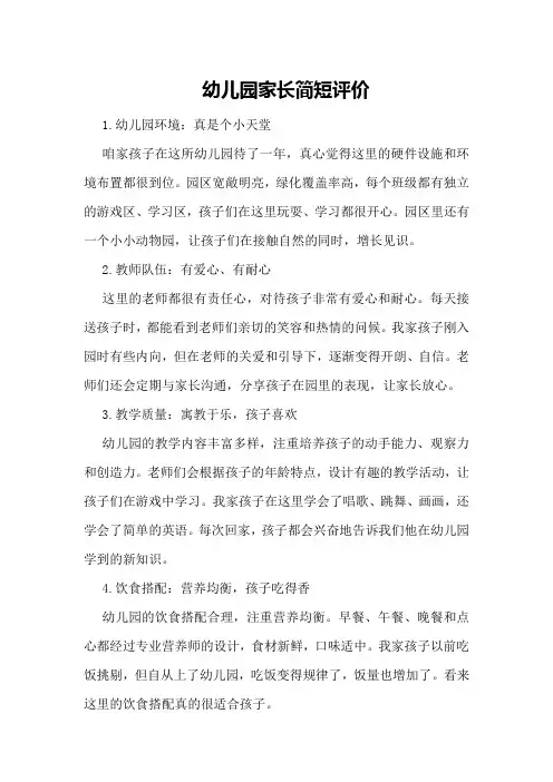 幼儿园家长简短评价