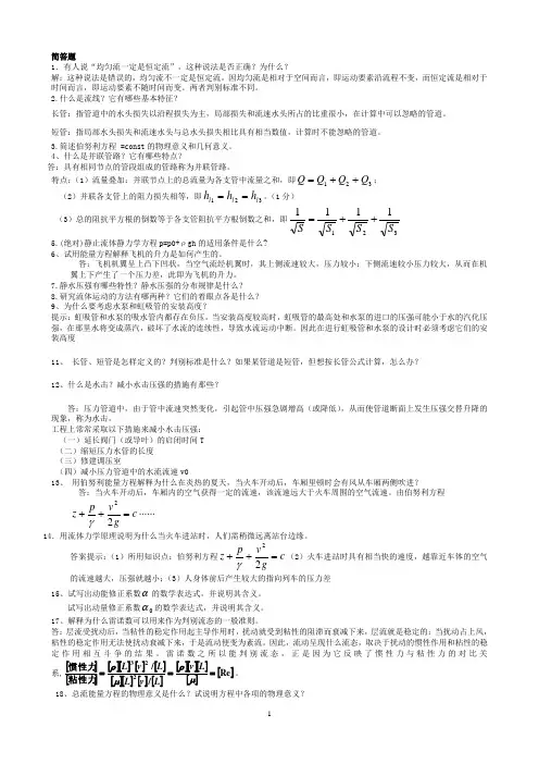 流体力学期末考试简答(精简版)