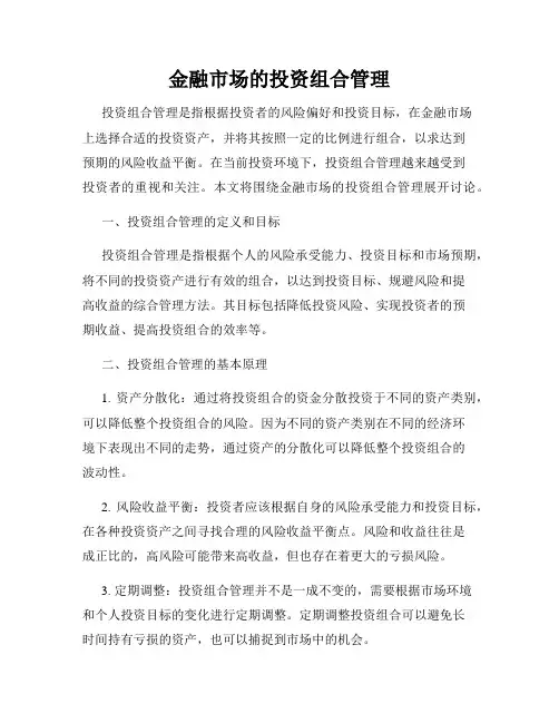 金融市场的投资组合管理