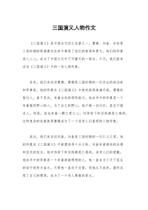 三国演义人物作文