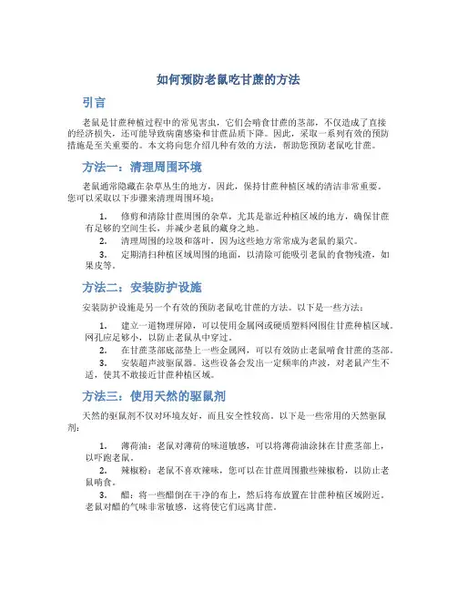 如何预防老鼠吃甘蔗的方法