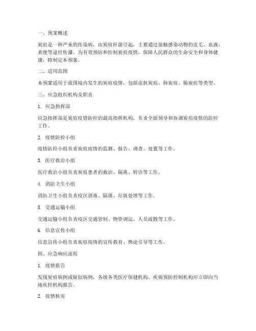 炭疽应急预案