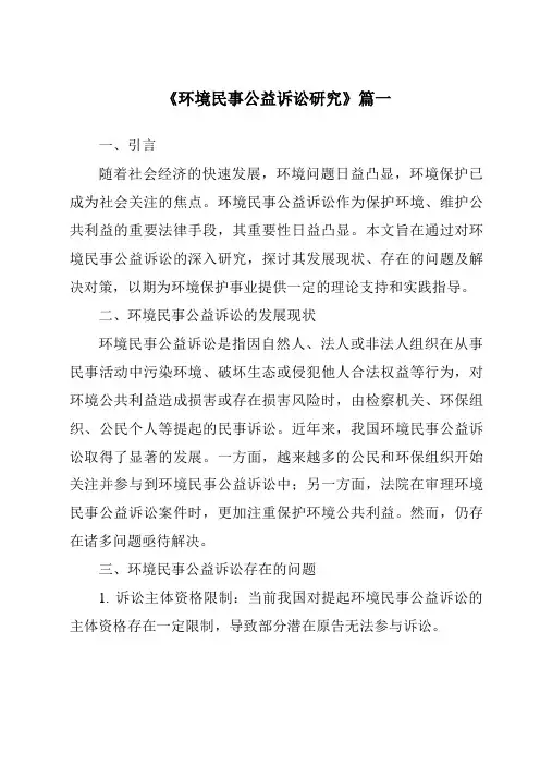 《2024年环境民事公益诉讼研究》范文