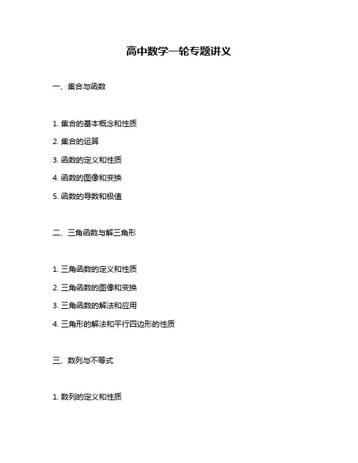 高中数学一轮专题讲义