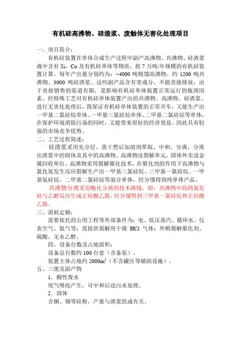 有机硅高沸物、硅渣浆、废触体无害化处理项目