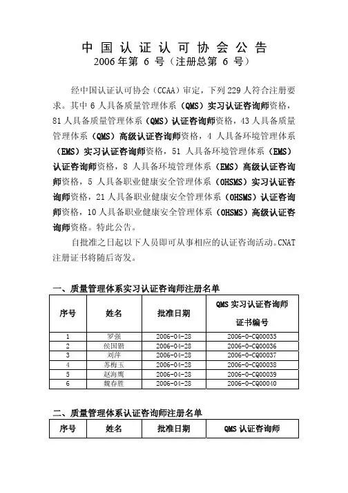 中国认证认可协会公告2006年第 6 号(注册总第 6 号)