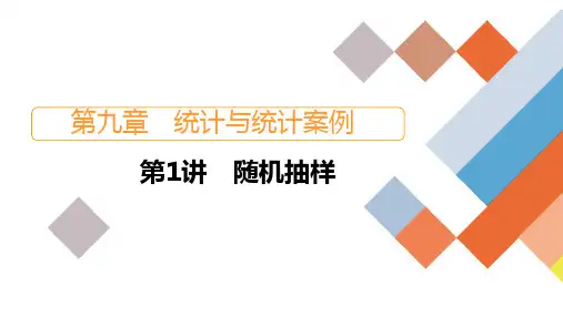 第9章第1讲 随机抽样