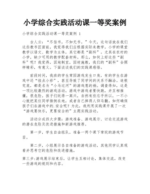 小学综合实践活动课一等奖案例