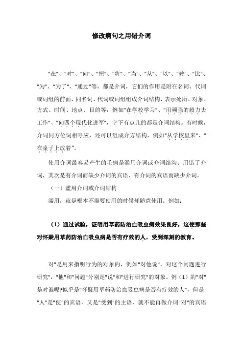 修改病句之用错介词
