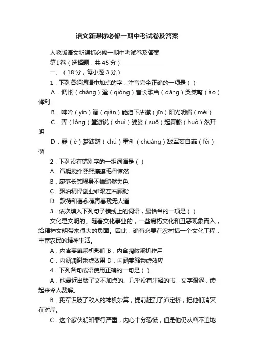 语文新课标必修一期中考试卷及答案