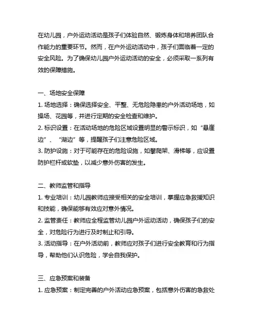 幼儿园户外运动活动的安全保障措施