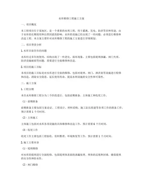 水库维修工程施工方案
