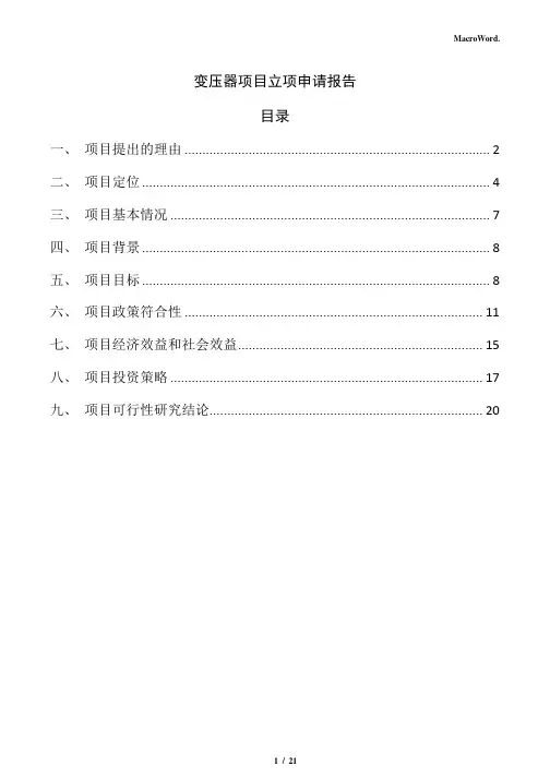 变压器项目立项申请报告
