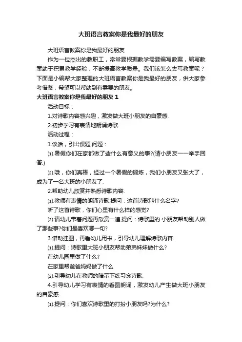 大班语言教案你是我最好的朋友