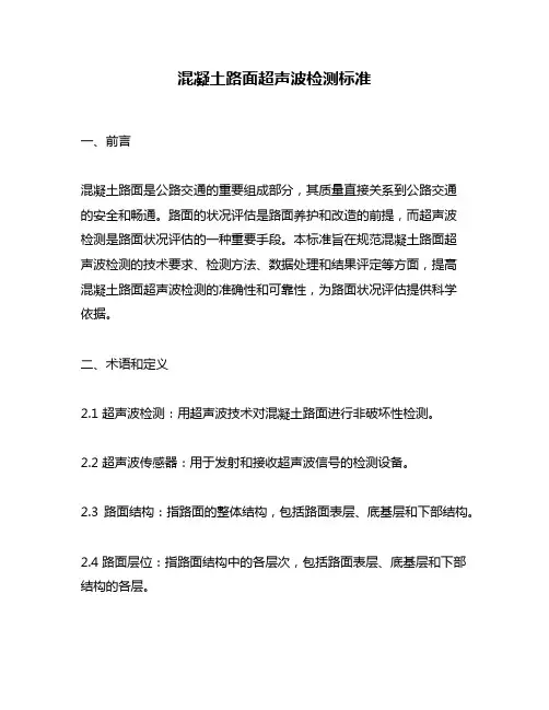 混凝土路面超声波检测标准