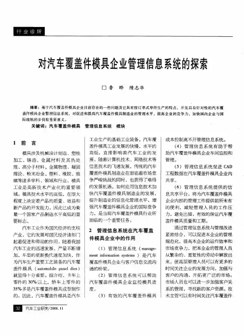 对汽车覆盖件模具企业管理信息系统的探索