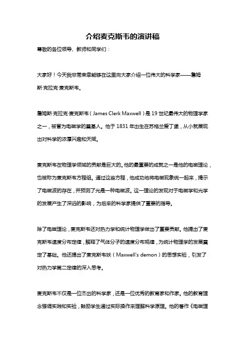 介绍麦克斯韦的演讲稿