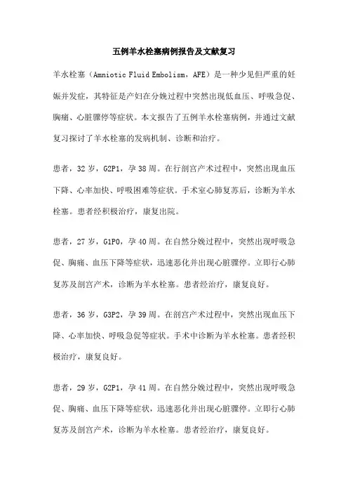 五例羊水栓塞病例报告及文献复习