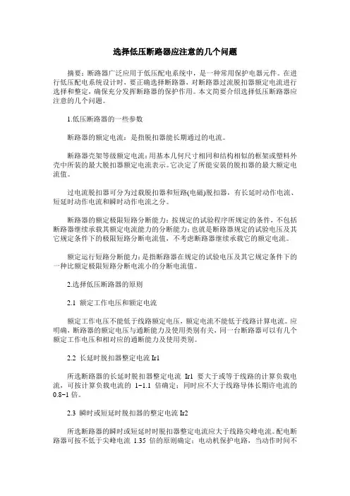 选择低压断路器应注意的几个问题