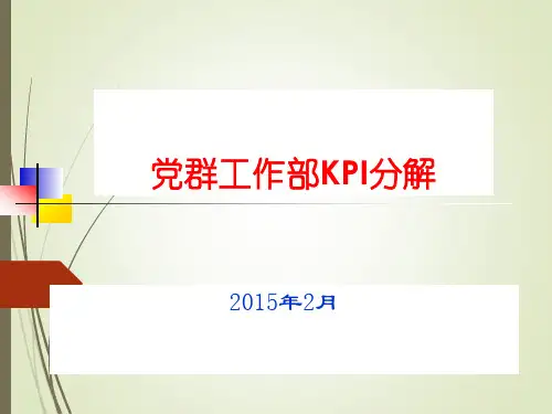 党群工作部KPI